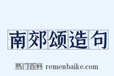 南郊颂造句是什么意思的图片